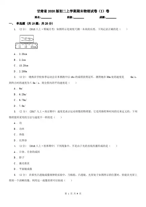 甘肃省2020版初二上学期期末物理试卷(I)卷(新版)