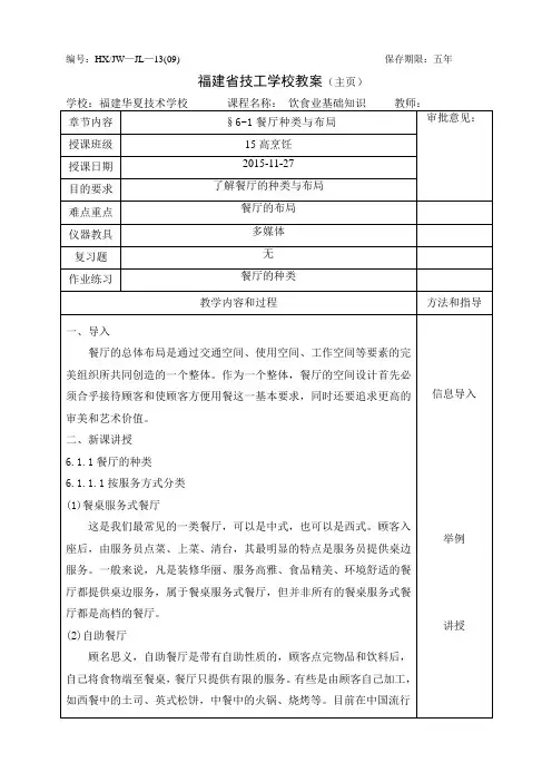 饮食业基础知识教案-6.1