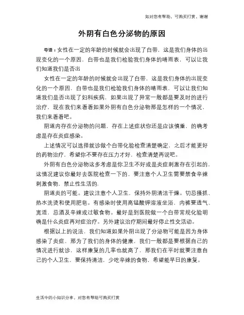 外阴有白色分泌物的原因