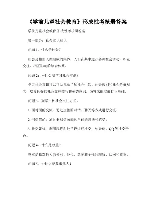 《学前儿童社会教育》形成性考核册答案