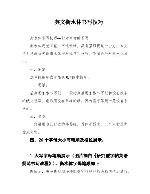英文衡水体书写技巧
