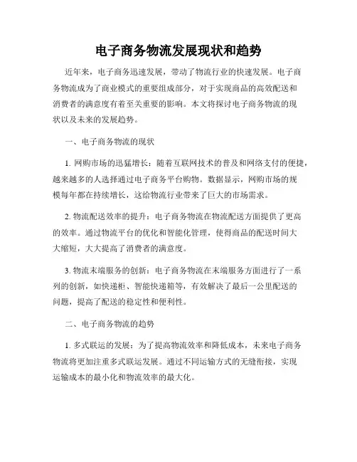 电子商务物流发展现状和趋势
