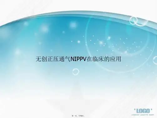 无创正压通气NIPPV在临床的应用讲课文档