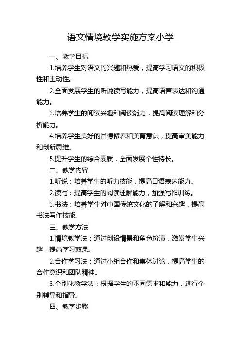 语文情境教学实施方案小学