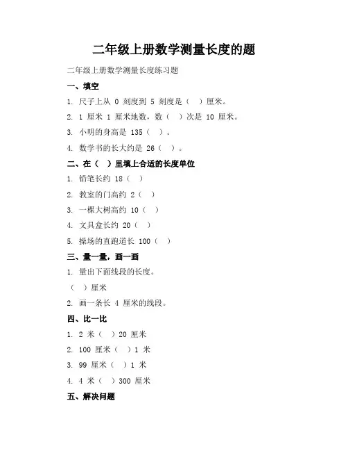 二年级上册数学测量长度的题