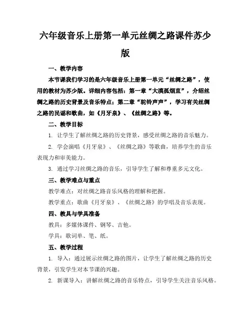六年级音乐上册第一单元丝绸之路课件苏少版