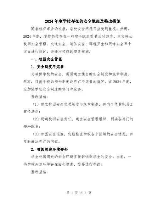 2024年度学校存在的安全隐患及整改措施