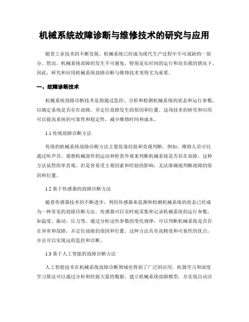 机械系统故障诊断与维修技术的研究与应用