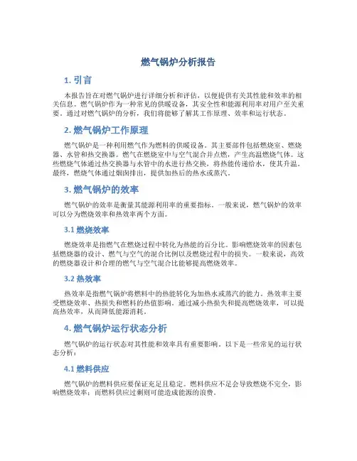 燃气锅炉分析报告