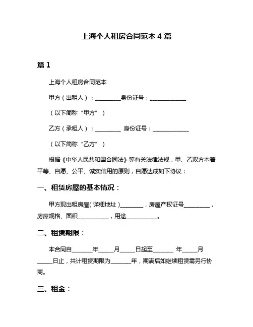 上海个人租房合同范本4篇