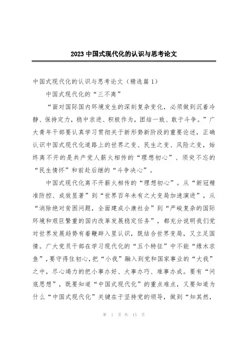 2023中国式现代化的认识与思考论文