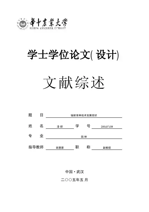 文献综述-华中农业大学