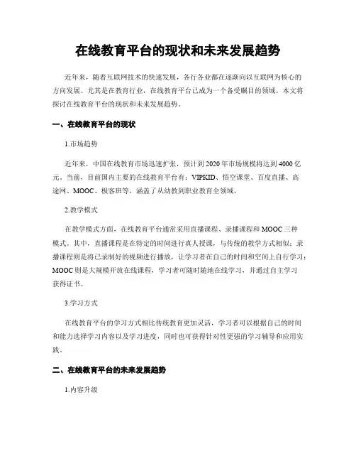 在线教育平台的现状和未来发展趋势