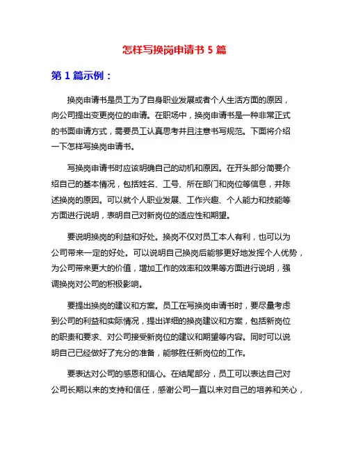 怎样写换岗申请书5篇