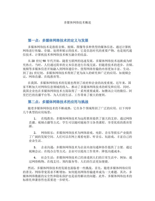 多媒体网络技术概述