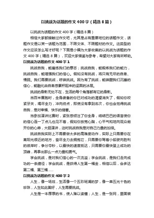 以挑战为话题的作文400字（精选8篇）