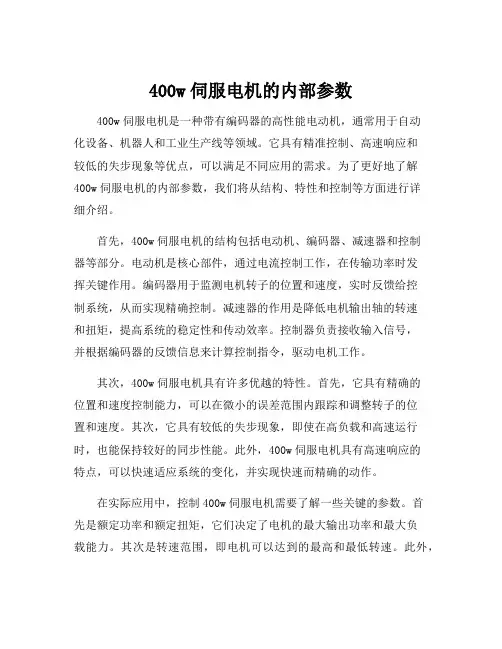400w伺服电机的内部参数