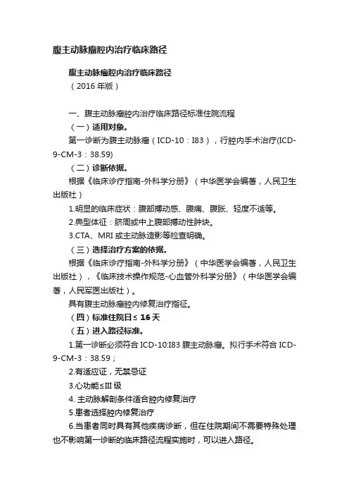 腹主动脉瘤腔内治疗临床路径
