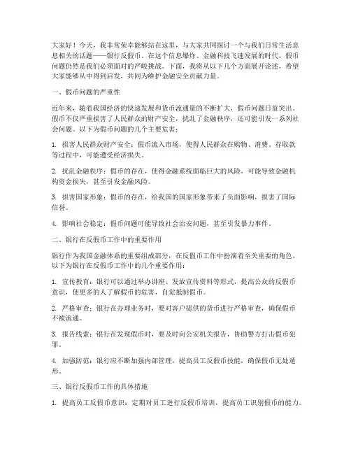银行反假征文演讲稿范文