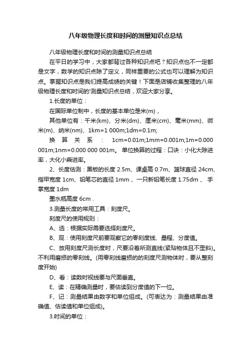 八年级物理长度和时间的测量知识点总结