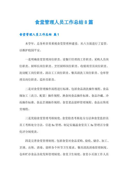 食堂管理人员工作总结8篇