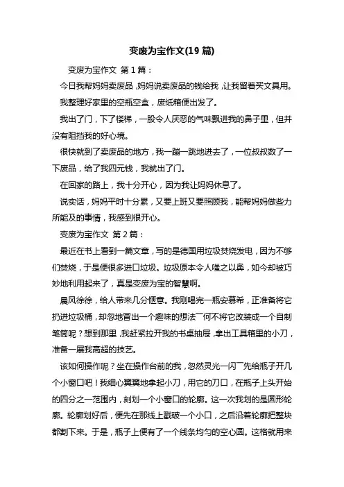 最新变废为宝作文(19篇)