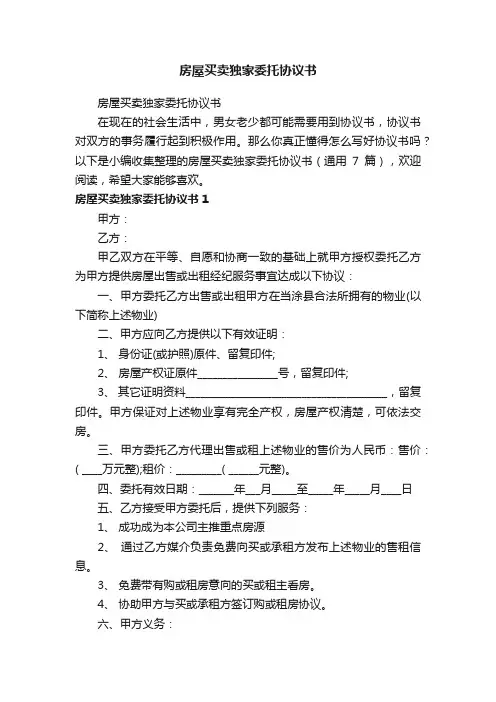 房屋买卖独家委托协议书（通用7篇）