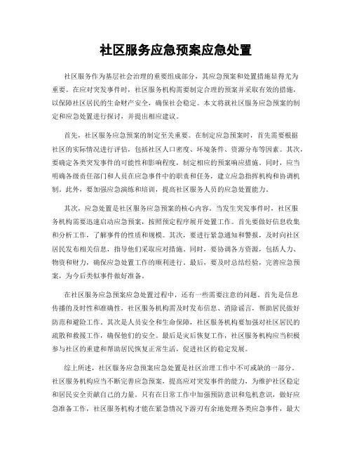 社区服务应急预案应急处置