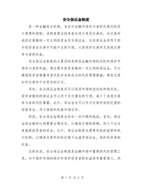 安全保证金制度