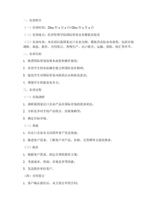国际贸易实例模拟实训报告