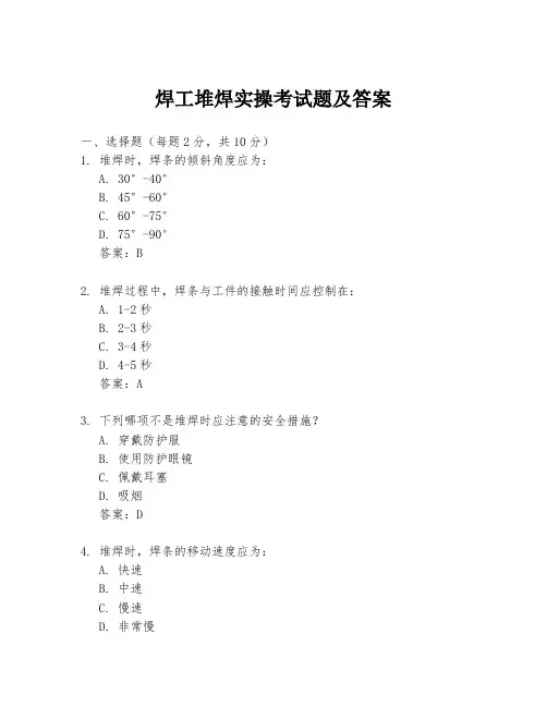 焊工堆焊实操考试题及答案