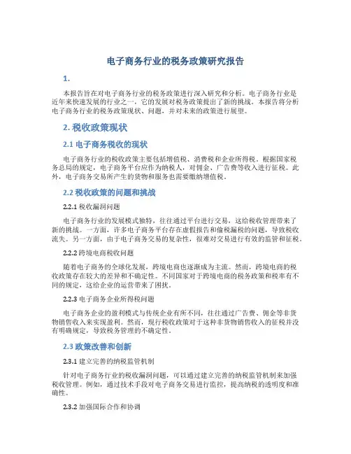 电子商务行业的税务政策研究报告