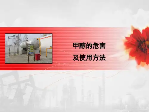 甲醇的危害及使用方法