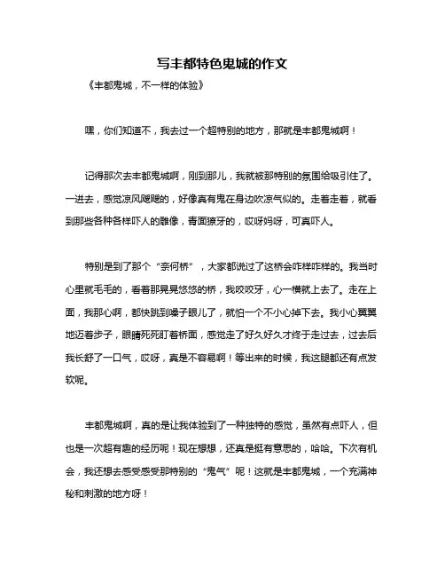 写丰都特色鬼城的作文