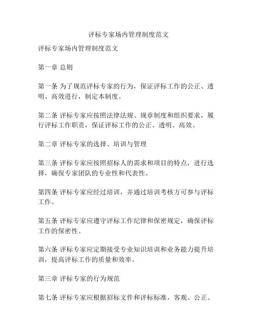 评标专家场内管理制度范文