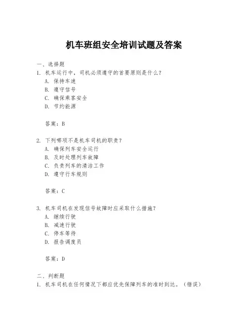 机车班组安全培训试题及答案