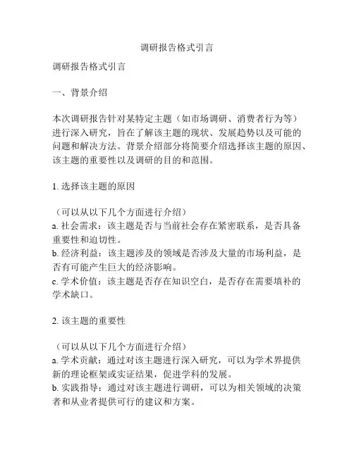 调研报告格式引言