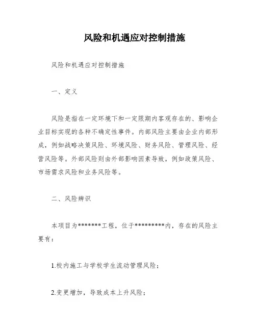 风险和机遇应对控制措施