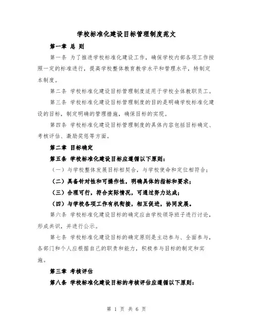 学校标准化建设目标管理制度范文(二篇)