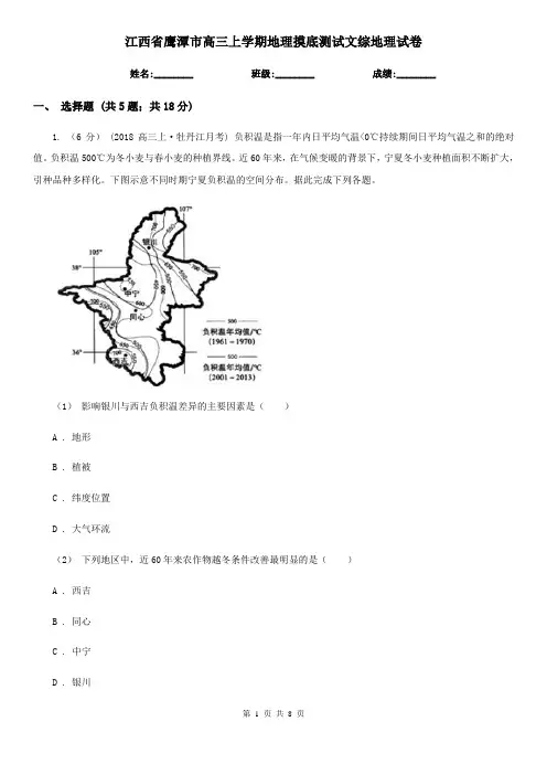 江西省鹰潭市高三上学期地理摸底测试文综地理试卷