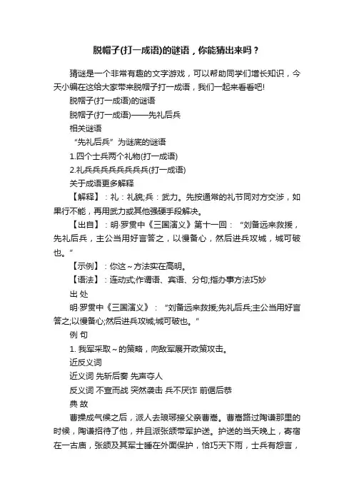 脱帽子（打一成语）的谜语，你能猜出来吗？