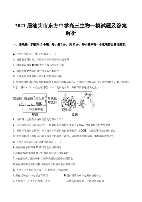 2021届汕头市东方中学高三生物一模试题及答案解析