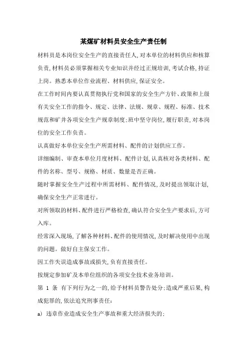 某煤矿材料员安全生产责任制-最新范文