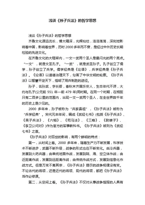 浅谈《孙子兵法》的哲学思想