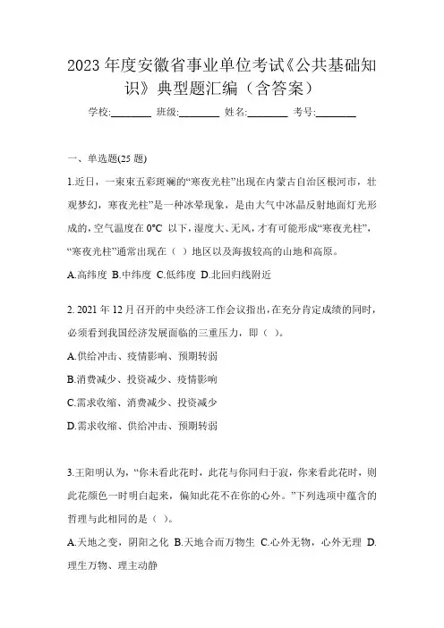 2023年度安徽省事业单位考试《公共基础知识》典型题汇编(含答案)
