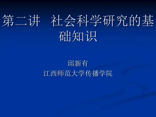 第二讲   社会科学研究的基础知识 社会学方法论ppt