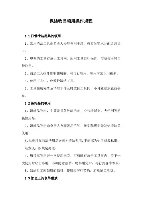 保洁物品领用操作规程