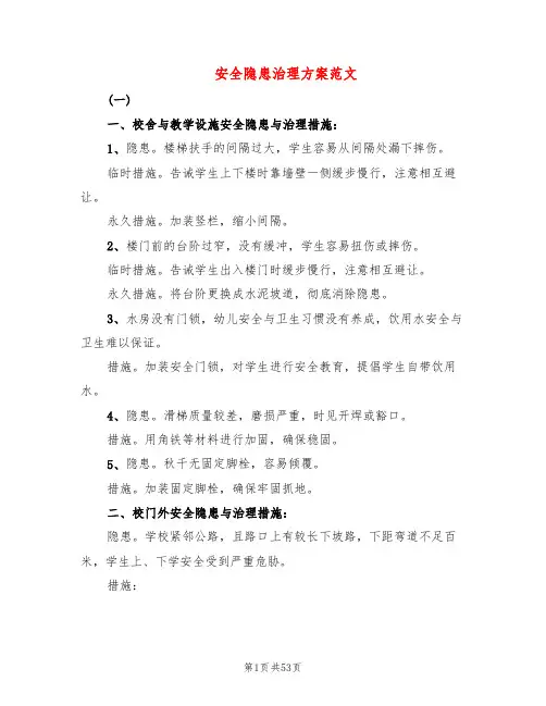 安全隐患治理方案范文(9篇)