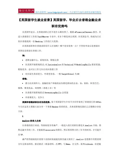 【英国留学生就业前景】英国留学,毕业后去香港金融业求职有优势吗