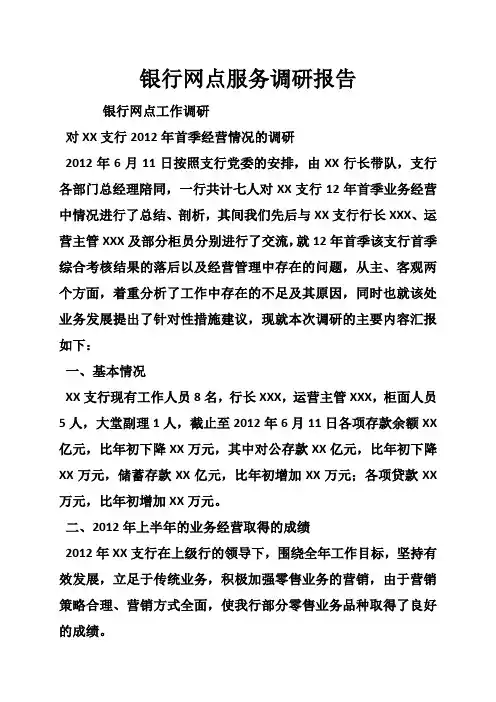 银行网点服务调研报告